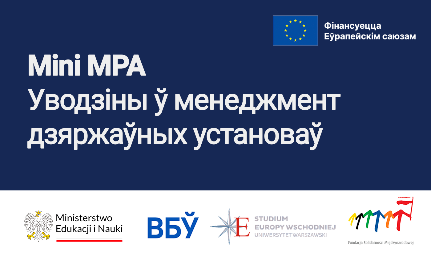 Mini MPA — Уводзіны ў менеджмент дзяржаўных установаў